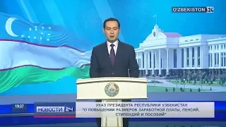 Указ Президента "О повышении размеров заработной платы, пенсий, стипендий и пособий"