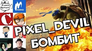 Черепашки Ниндзя 2 - Pixel_Devil БОМБИТ!