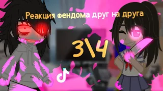 Реакция анимефендома друг на друга (3/4) React to animefandoms.