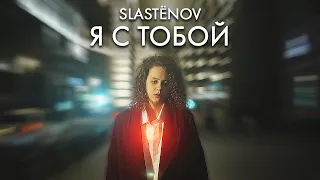 SLASTЁNOV — Я С ТОБОЙ [ПРЕМЬЕРА КЛИПА]