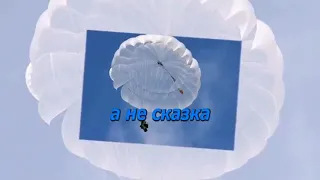 Гимн Вдв караоке