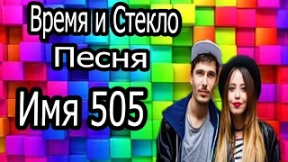 Время и Стекло   имя 505  Днепр 2017