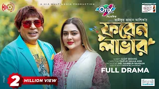 Foreign Lover | ফরেন লাভার | Mosharraf Karim | Tanha Tasnia | Eid Natok | New Bangla Natok 2024