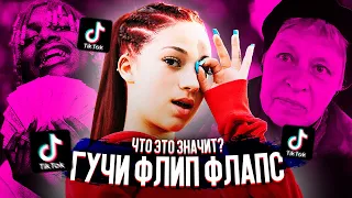 ГУЧЧИ ФЛИП ФЛАПС - ЧТО ЭТО ЗНАЧИТ? ЗНАЧЕНИЕ МЕМА GUCCI FLIP FLOPS ИЗ TIK TOK (BHAD BHABIE)