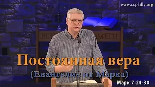 Евангелие от Марка 7 24-30 Джо Фошт (Joe Focht) – Постоянная вера- перевод Шепета Игорь