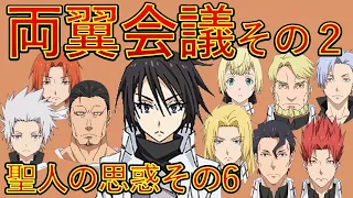 【転生したらスライムだった件】ルべリオス両翼会談その２　2024年４月５日聖魔激突編スタート　第三章聖人の思惑その6　That Time I Got Reincarnated as a Slime