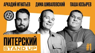 Питерский Stand Up#1. Комедия от лучших комиков СПб