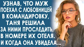 Узнав, что муж поехал с любовницей в командировку, Таня решила их выследить в номере отеля...