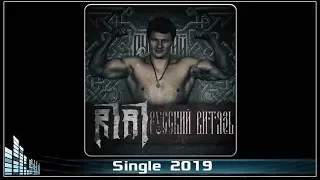 R1a1 - Русский витязь (2019) (Hardcore)