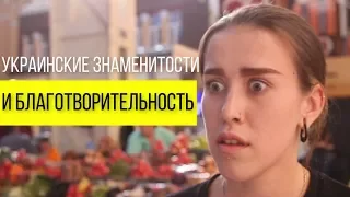 Украинские знаменитости и благотворительность / Знай!