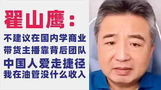 翟山鹰：不建议在国内学习商业知识｜疯狂小杨哥等带货主播都是靠背后团队｜中国人爱走捷径｜成功的10000小时定律｜我在油管没什么收入｜唐万新｜企业经营是极复杂的事｜专业能力非常重要