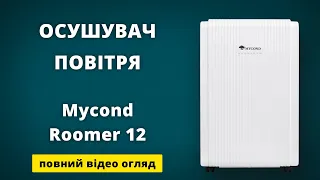 Осушувач повітря MyCond Roomer 12 - pobut.lviv.ua - повне відео