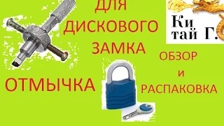 ОТМЫЧКА ДЛЯ ДИСКОВОГО ЗАМКА или КАК ОТКРЫТЬ ДИСКОВЫЙ ЗАМОК?