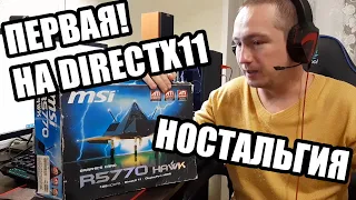 Ностальгия Вернемся в 2009 год и обслужим почистим видеокарту HD 5770 первая с поддержкой DirectX 11