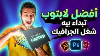 ازاي اختار لابتوب لشغل الجرافيك؟  ترشيحي لافضل لابتوب تبدأ بيه | الرد على الاسئلة 5