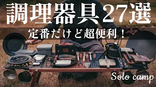 キャンプで愛用しているおすすめ調理器具27選を一気にご紹介