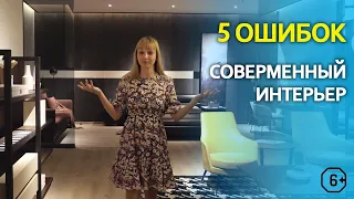 5 ошибок в современном дизайне интерьера