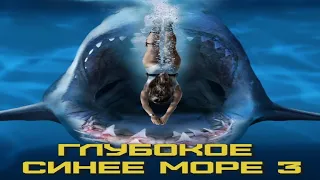 Глубокое синее море 3  (2020/HD)