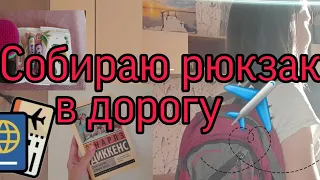 Собираю рюкзак в дорогу