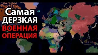 Самая дерзкая военная операция ! ( Age of Civilizations 2 )