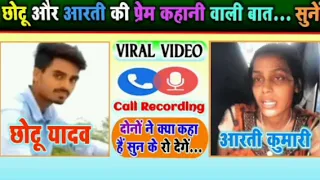 dehati call recording chhotu Yadav Aarti Kumari call recording hui viral