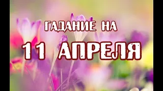 Гадание на 11 апреля 2022 года. Карта дня. Таро Роща Фей.