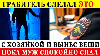 Грабитель сделал ЭТО с хозяйкой и вынес все вещи. Её сожитель мирно спал.