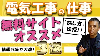 電気工事の仕事の探し方【無料マッチングサイトおススメ３選】