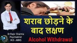 शराब छोड़ने के बाद के लक्षण Alcohol Withdrawal  symptoms -Dr Rajiv Sharma Psychiatrist in Hindi