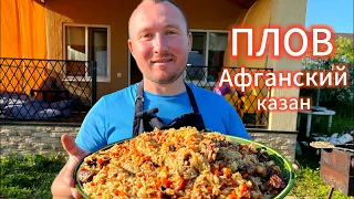 Узбекский плов в афганском казане.