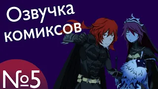 Озвучка комиксов по Genshin impact|геншин|сборник|на русском|№5