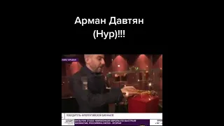 Арман Давтян НУР АРМЕНИЯ 🇦🇲🇦🇲🇦🇲🇦🇲