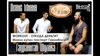 WORKOUT - ОТКУДА ДЕНЬГИ? ДЕНИС МИНИН КУПИЛ ПАСПОРТ ГАННИБАЛУ КИНГУ!?