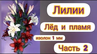 DIY Лилии "Лёд и пламя"  2 часть. Изолон 1 мм