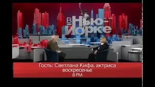 "В Нью-Йорке с Виктором Топаллером" - актриса Светлана Кифа // Промо