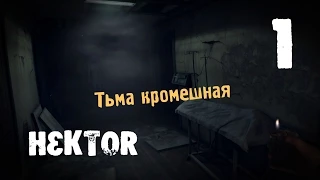 HEKTOR [Тьма кромешная] #1/2