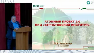 ⚡️⚡️ «Атомный проект 2.0» и Курчатовский институт | Михаил Ковальчук ⚡️⚡️