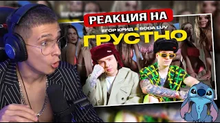 ЕГОР КРИД feat. SODA LUV - ГРУСТНО (ПРЕМЬЕРА КЛИПА 2021) РЕАКЦИЯ! МЕЛЛШЕР СМОТРИТ