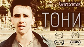 Короткометражка «ТОНИ» | Озвучка DeeaFilm