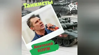 Анатолий КОРЖ ★ТАНКИСТЫ