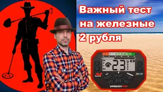 Важный тест на железные 2 рубля Ванквиш 540 На каком режиме лучшая дискриминация? Перезалив!