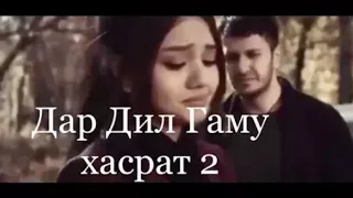 😋😋Дар Дил гаму хасрат 2😍😍 (Sara ft Cash ft Barakat)😍😍