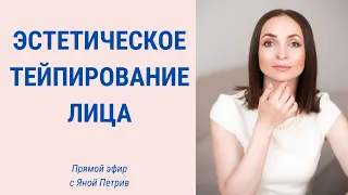 Как получить лифтинг-эффект с помощью тейпов? | Facebuilding | Jenya Baglyk Face School