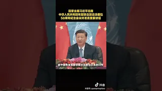 国家主席习近平10月25日在北京出席中华人民共和国恢复联合国合法席位50周年纪念会议并发表重要讲话。