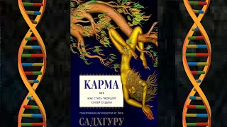 Садхгуру -  Карма книга  ( аудиокнига - введение)