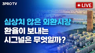 [4월 1일 오전 방송 전체보기] 2분기의 시작,  미국 증시 1분기만큼 오를까?/심상치 않은 외환시장, 환율이 보내는 시그널은 무엇?