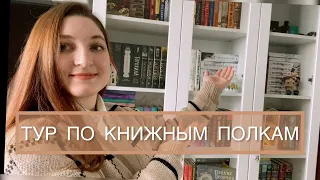 КНИЖНЫЕ ПОЛКИ 2024📚 ВСЕ МОИ КНИГИ | 350 + книг