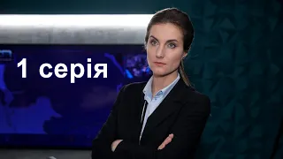 Слід / След 1 серія | Серіал СТБ от 11.09.2020