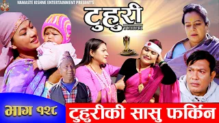 टुहुरी | TUHURI | टुहुरीकी सासु फर्किन  | EP 128 | ft. Alina, Binod, Namaste | 01 Feb 2023