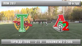 Торпедо 2006  2:0  Локомотив 2 2006 (ЛПМ 2017 18-й тур)